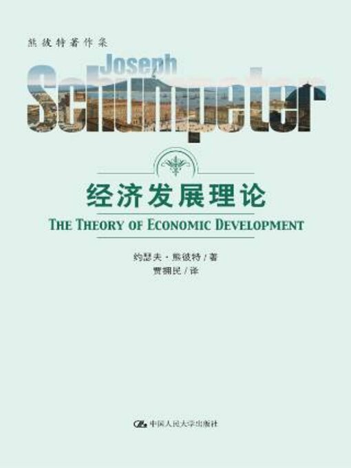 Title details for 经济发展理论 by 约瑟夫 熊彼特 - Available